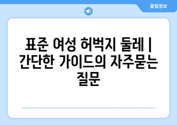 표준 여성 허벅지 둘레 | 간단한 가이드