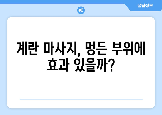 멍든 부위 치료 | 계란 마사지의 진실