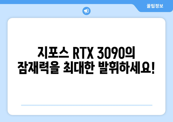 지포스 RTX 3090 드라이버 | 최신 업데이트를 통해 최고의 그래픽 성능 달성