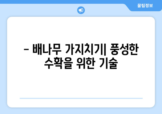 배나무 재배 완전 정복 | 성공적인 키우기 방법