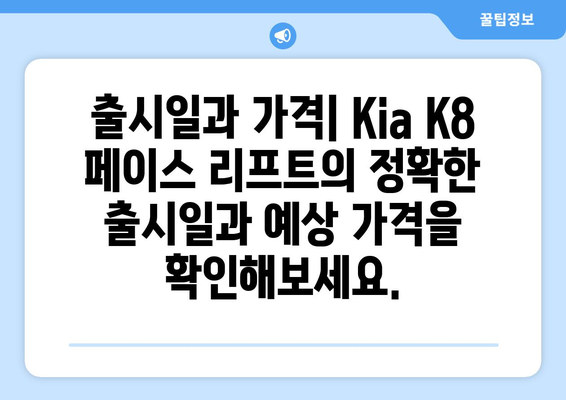 Kia K8 페이스 리프트 | 출시일과 주요 정보