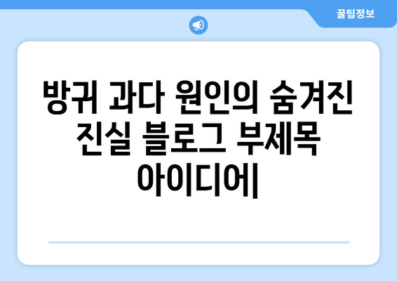 방귀 과다 원인의 숨겨진 진실