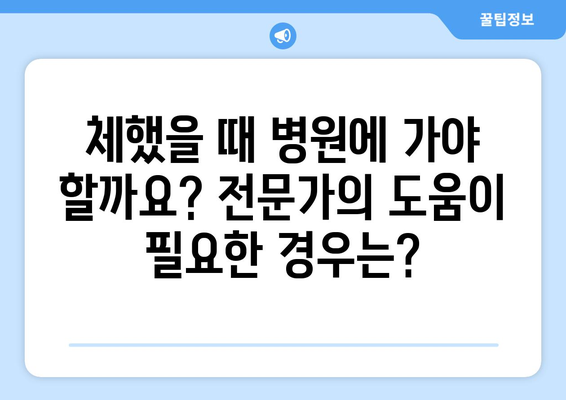체할 때 대처법 | 원인, 주의 사항, 완화 전략