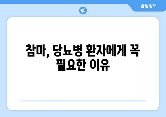 당뇨병 관리에 도움이 되는 참마의 8가지 효능