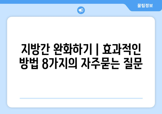 지방간 완화하기 | 효과적인 방법 8가지