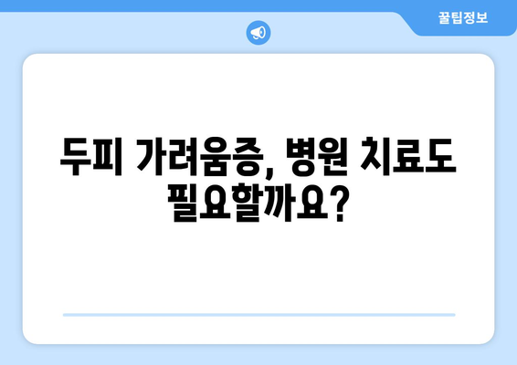 두피 가려움증 원인과 효율적인 치료법