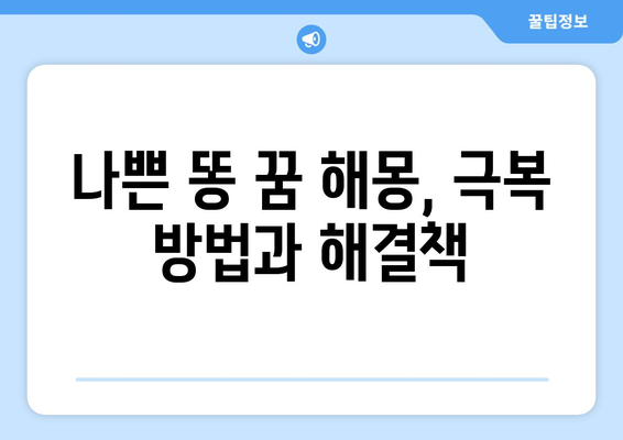 배설물 꿈해몽 | 60가지 상황별 해석으로 드러나는 길흉의 비밀