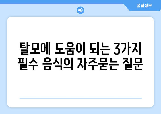 탈모에 도움이 되는 3가지 필수 음식