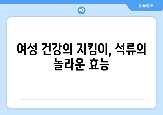 석류의 놀라운 건강 효능