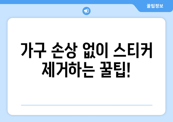 가구에 붙은 스티커 떼는 5가지 팁