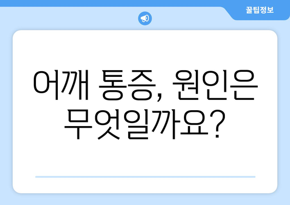 어깨 충돌증후군 완화법 | 증상, 원인, 해결책