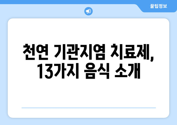 기관지염 증상을 완화하는 13가지 강력한 음식