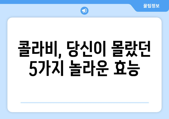 콜라비의 5가지 숨겨진 힘과 최적의 섭취 방법