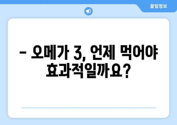 오메가 3를 가장 효과적으로 복용하는 시간 알아보기