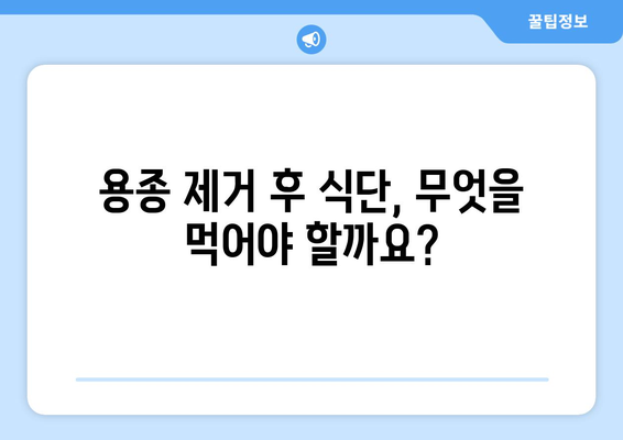 대장내시경 용종 제거 후 주의 사항 | 혈변 원인 해결