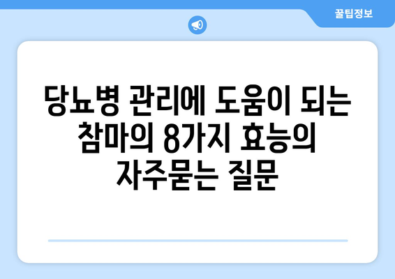 당뇨병 관리에 도움이 되는 참마의 8가지 효능