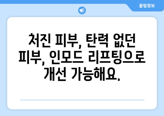 인모드 리프팅으로 젊어진 피부, 효과 알아보기