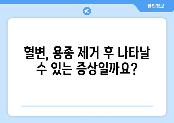 대장내시경 용종 제거 후 주의 사항 | 혈변 원인 해결