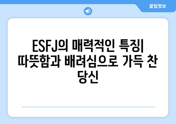 ESFJ 성격 유형 | 특징, 장점, 단점, 직업 추천