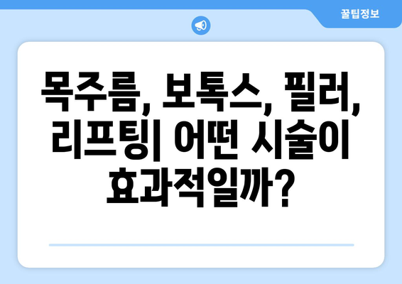 목주름 시술 | 보톡스, 필러, 리프팅의 효과와 비교