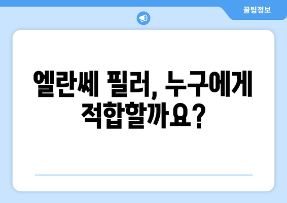 엘란쎄 필러 | 안전성과 효과 분석