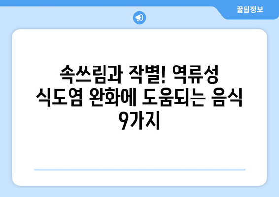 역류성 식도염을 완화하는 9가지 음식