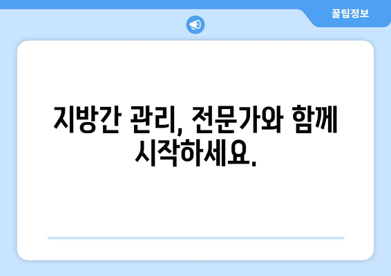 지방간 증상과 식사 요법 | 건강한 간을 위한 가이드