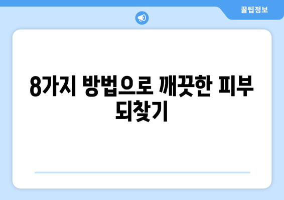 블랙헤드 없애는 완벽한 8가지 방법