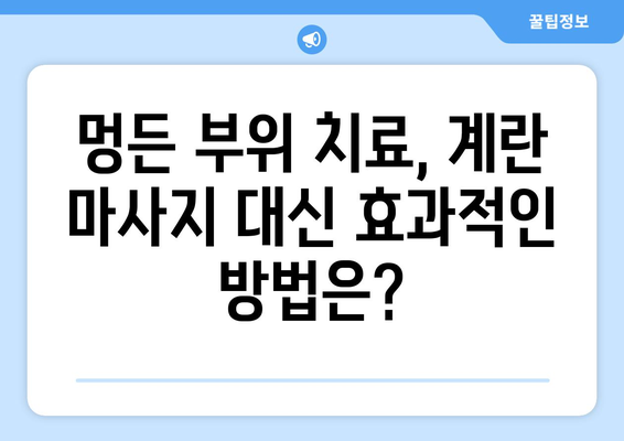 멍든 부위 치료 | 계란 마사지의 진실