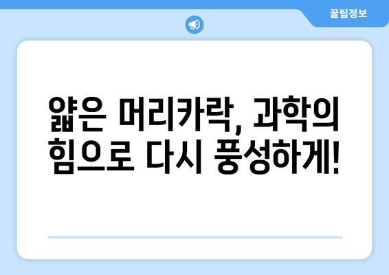 얇은 머리를 되살리는 과학적 방법