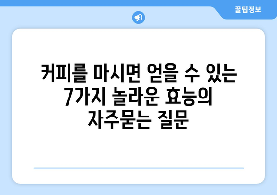 커피를 마시면 얻을 수 있는 7가지 놀라운 효능