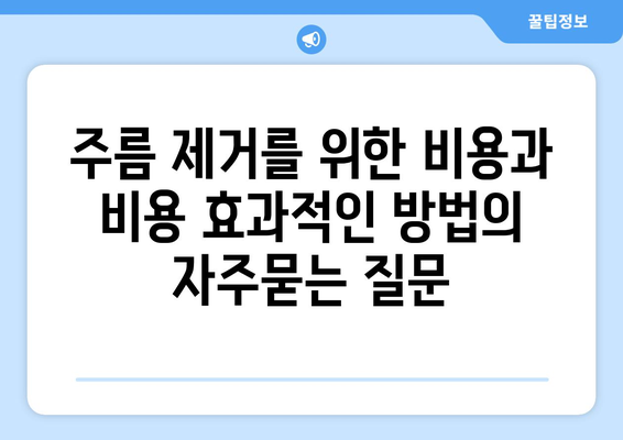 주름 제거를 위한 비용과 비용 효과적인 방법