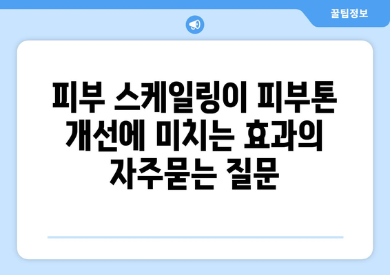 피부 스케일링이 피부톤 개선에 미치는 효과