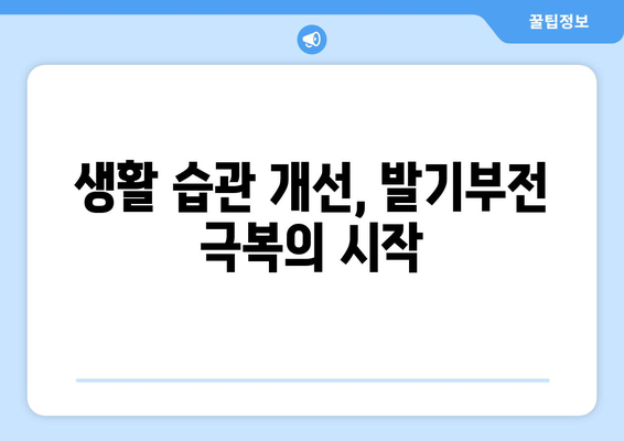 발기부전의 10가지 원인 알아보고 극복하기