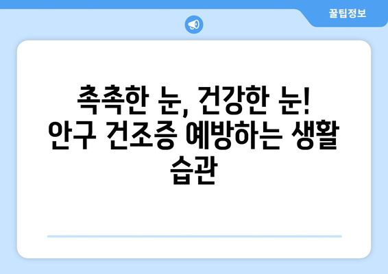 안구 건조증 증상 5가지, 눈 건강을 돌보는 방법