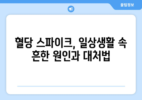 - 혈당 스파이크 증상 | 인지하고 대처하는 방법