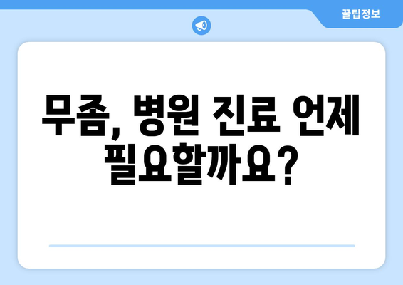 무좀 초기 증상 인식과 치료법 가이드