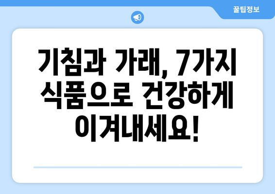 기침 및 가래 완화 | 추천 식품 7가지로 숨통 트세요