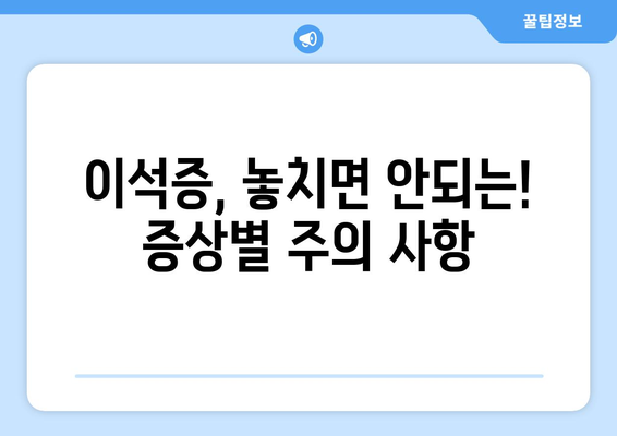 이석증의 증상과 자가 진단법 | 돌연적인 현기증의 원인 파악