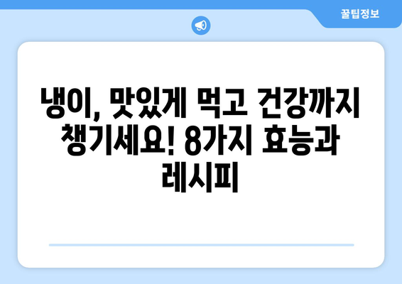 냉이의 8가지 놀라운 효능과 선택 가이드