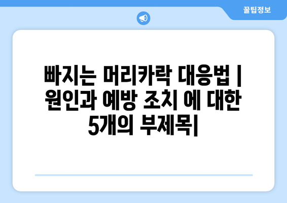 빠지는 머리카락 대응법 | 원인과 예방 조치