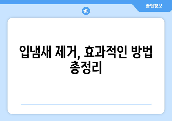 입냄새 소탕 작전 | 원인 파악부터 제거까지