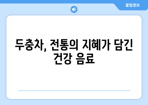 두충차의 7가지 건강상 이점 | 전통적인 치유의 힘