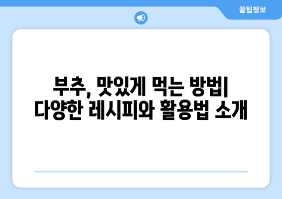 부추 파종과 수확의 모든 것 + 효능 탐구