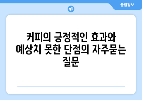 커피의 긍정적인 효과와 예상치 못한 단점