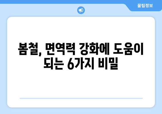 봄철 건강에 좋은 놀라운 6가지 효능