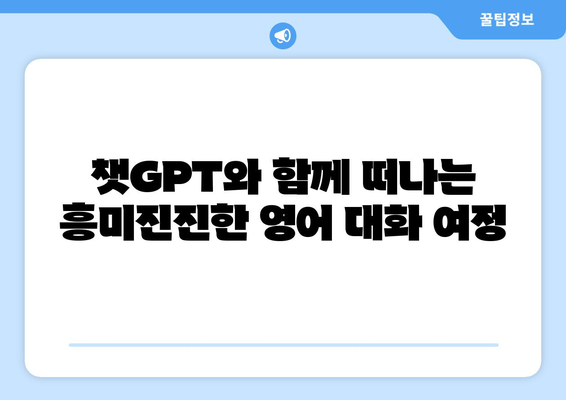 챗지피티, 영어회화도 능숙하다? 놀라운 역할극 대화