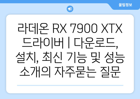 라데온 RX 7900 XTX 드라이버 | 다운로드, 설치, 최신 기능 및 성능 소개