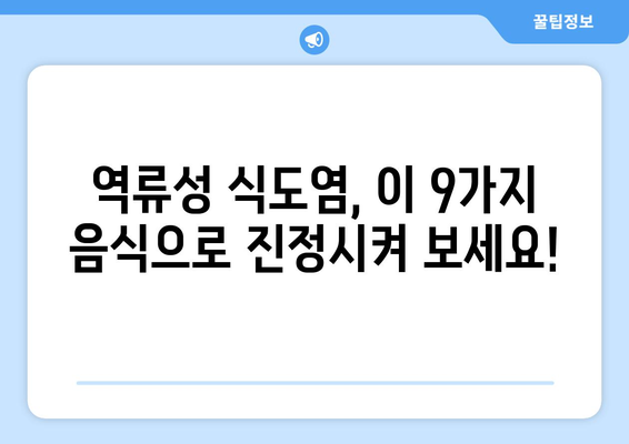 역류성 식도염을 완화하는 9가지 음식