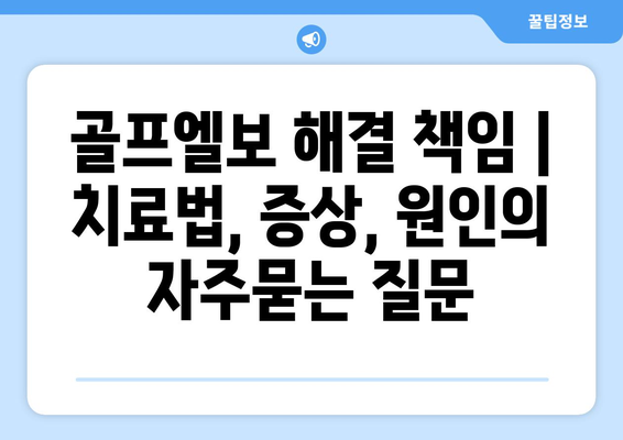 골프엘보 해결 책임 | 치료법, 증상, 원인